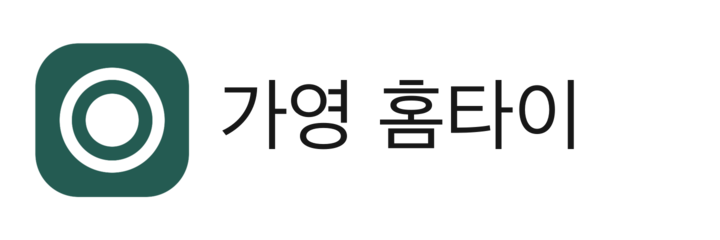 가영 홈타이
